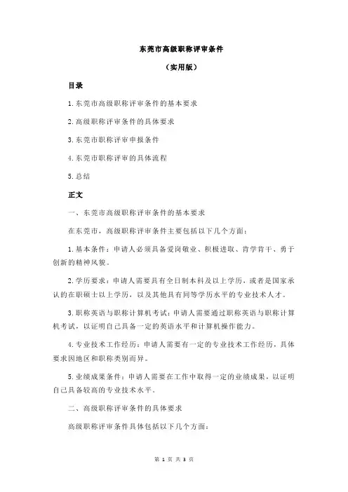 东莞市高级职称评审条件