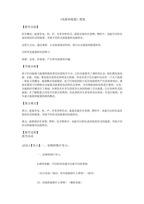 小学科学教育科学六年级上册能量教科科学六上《电能和能量》