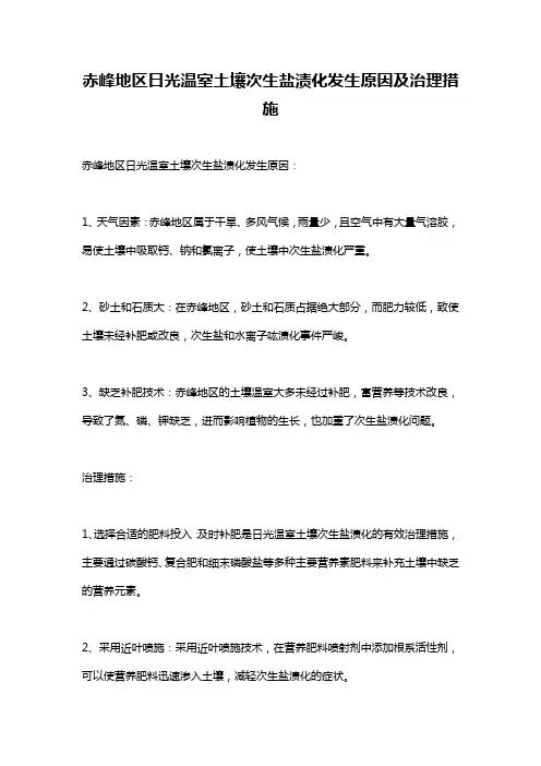 赤峰地区日光温室土壤次生盐渍化发生原因及治理措施