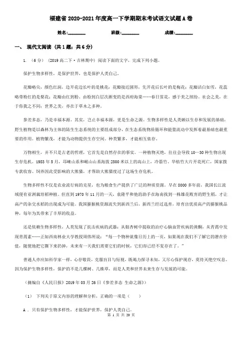 福建省2020-2021年度高一下学期期末考试语文试题A卷