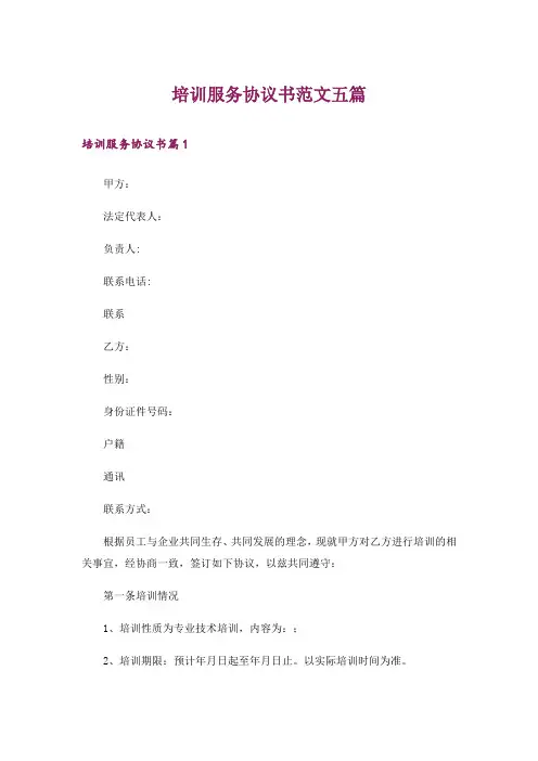 培训服务协议书范文五篇