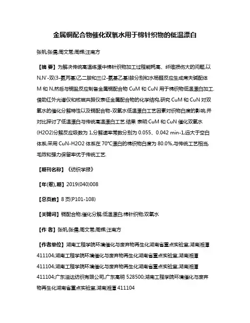 金属铜配合物催化双氧水用于棉针织物的低温漂白
