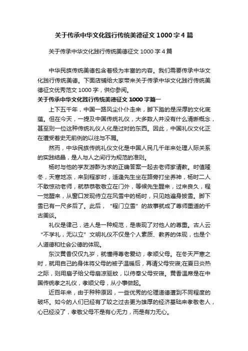 关于传承中华文化践行传统美德征文1000字4篇