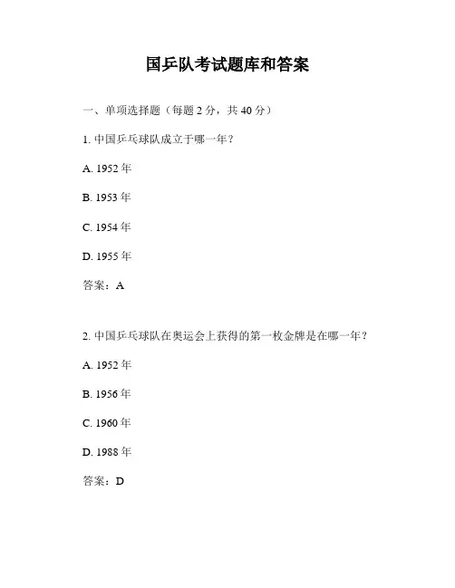 国乒队考试题库和答案