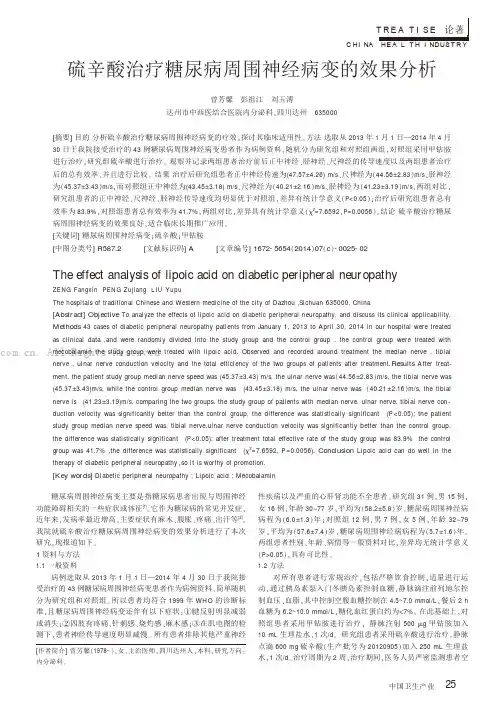 硫辛酸治疗糖尿病周围神经病变的效果分析
