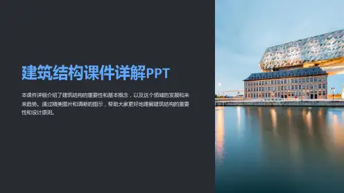 建筑结构课件详解PPT