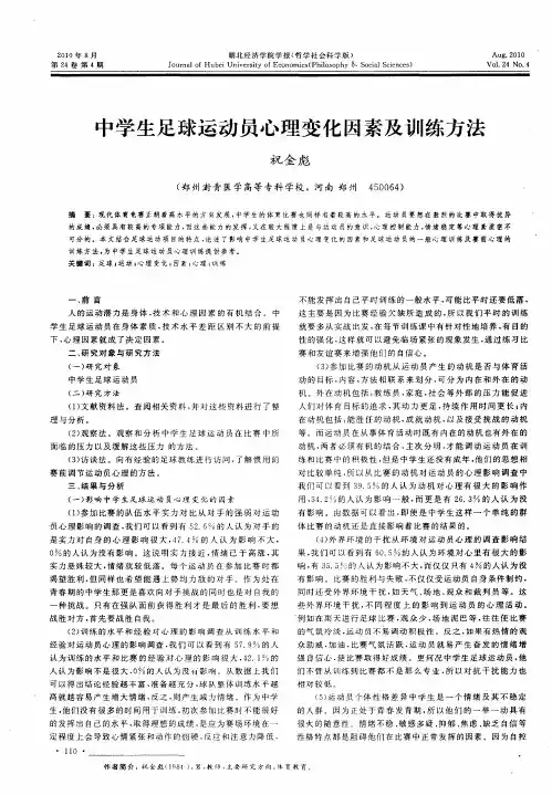 中学生足球运动员心理变化因素及训练方法