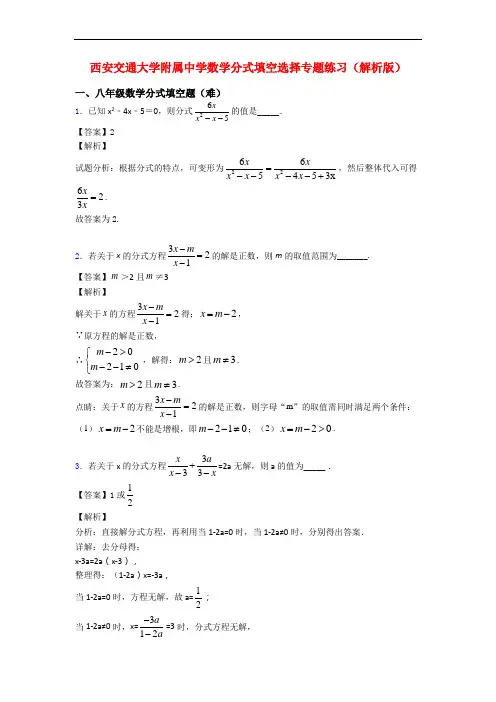 西安交通大学附属中学数学分式填空选择专题练习(解析版)