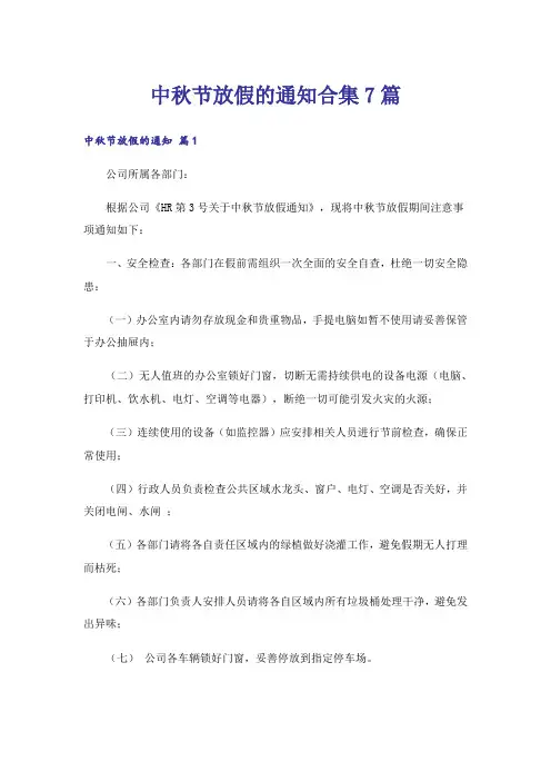 中秋节放假的通知合集7篇_1