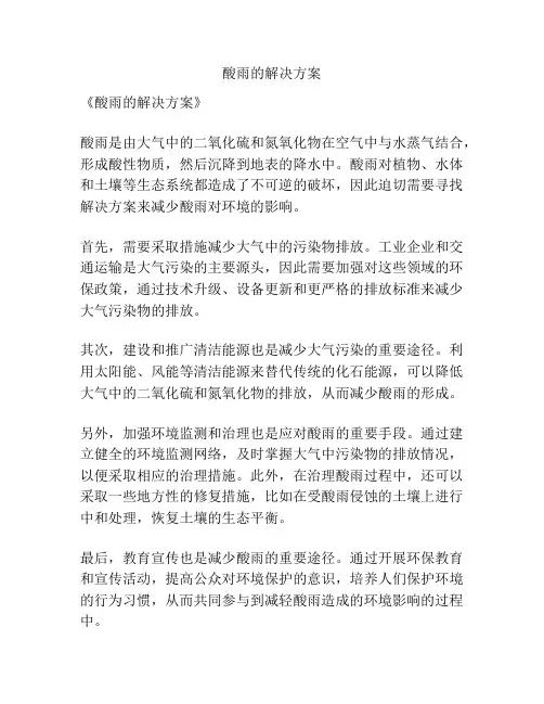 酸雨的解决方案