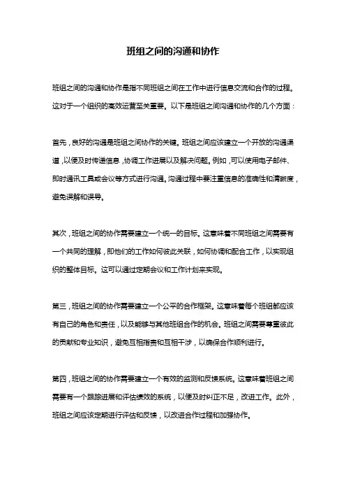 班组之间的沟通和协作