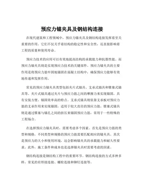 预应力锚夹具及钢结构连接
