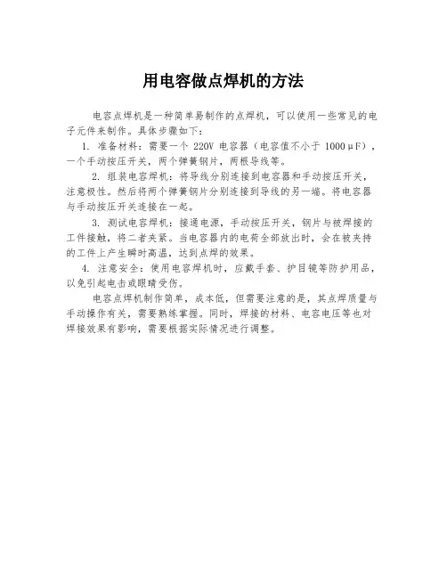 用电容做点焊机的方法