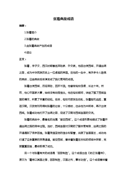 张骞典故成语