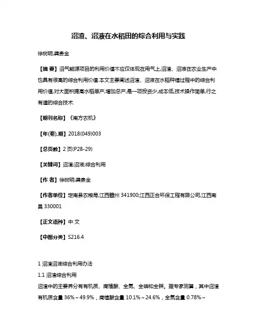 沼渣、沼液在水稻田的综合利用与实践