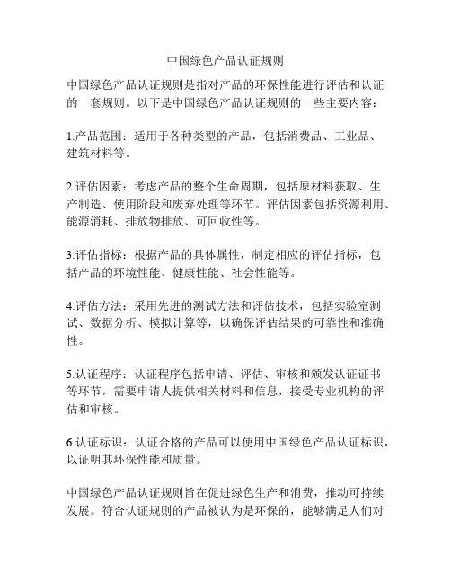 中国绿色产品认证规则