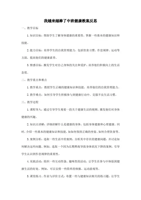 我越来越棒了中班健康教案反思