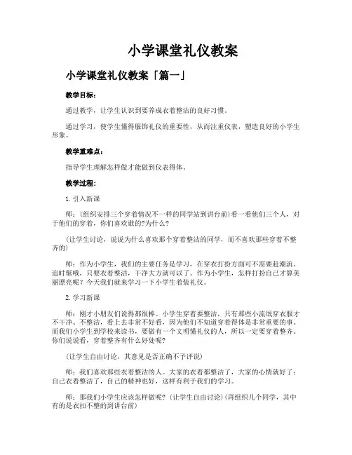 小学课堂礼仪教案