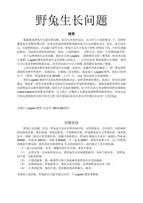 数学建模野兔生长问题