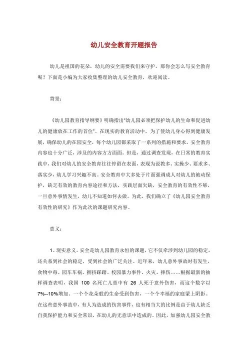 幼儿安全教育开题报告.doc