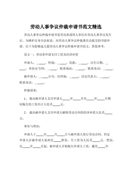 劳动人事争议仲裁申请书范文精选
