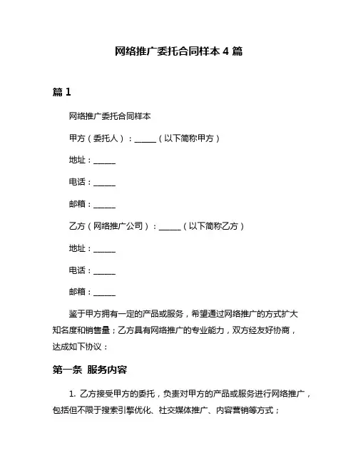 网络推广委托合同样本4篇