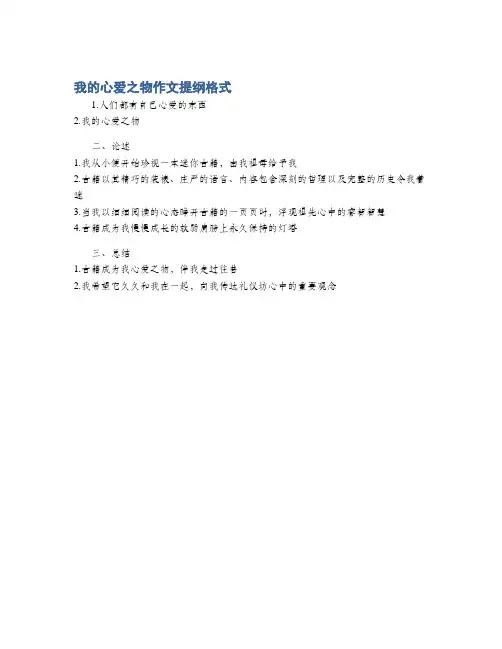 我的心爱之物作文提纲格式