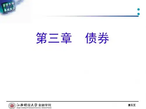 《证券市场基础知识》第3章