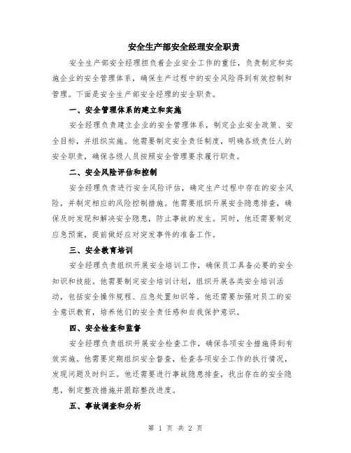 安全生产部安全经理安全职责