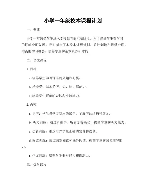 小学一年级校本课程计划