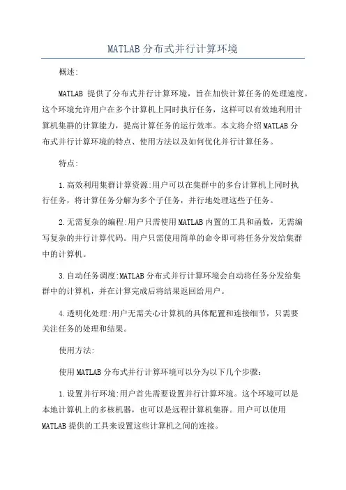 MATLAB分布式并行计算环境
