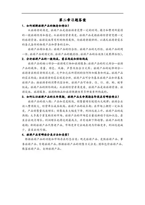 旅游经济学第二章习题答案