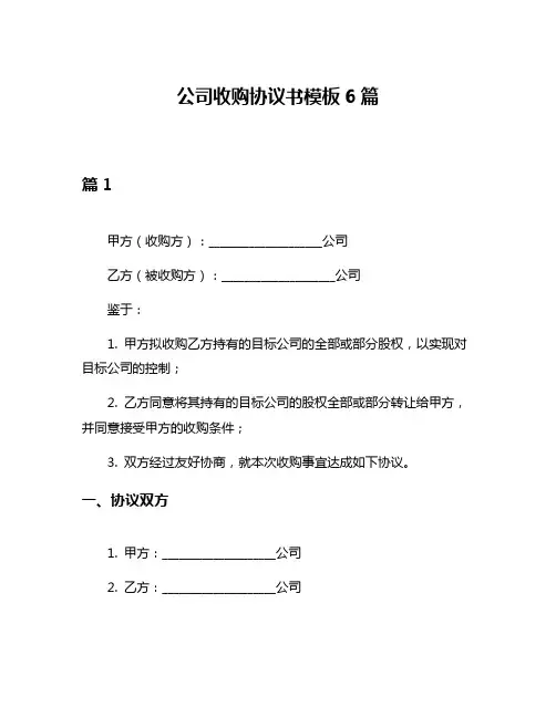 公司收购协议书模板6篇
