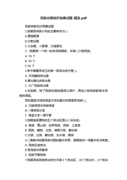 民族宗教知识竞赛试题-精选.pdf