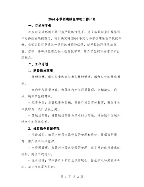 2024小学创建绿色学校工作计划