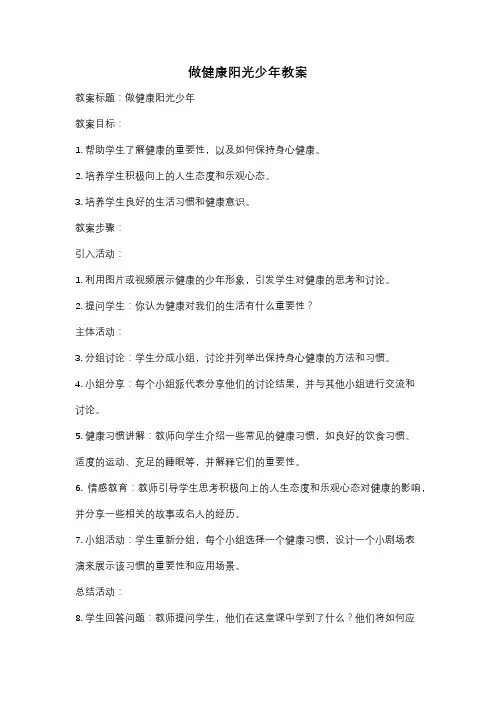做健康阳光少年教案