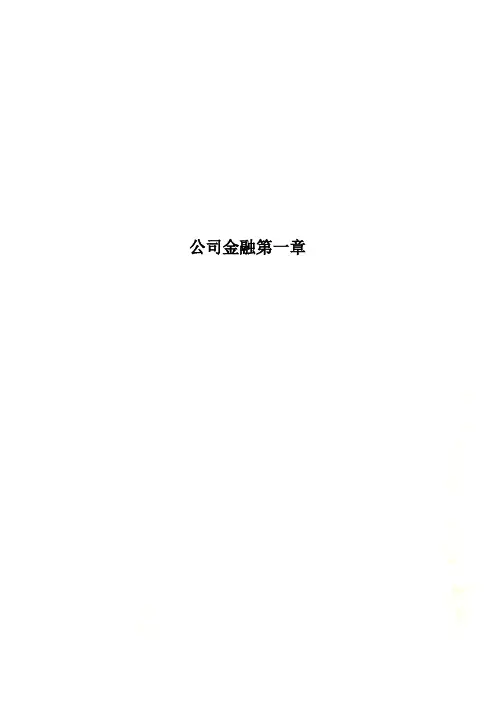 公司金融第一章
