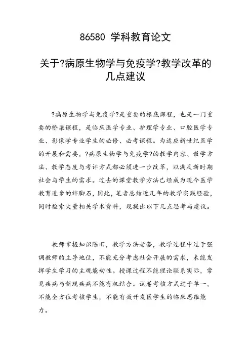 课题研究论文：关于《病原生物学与免疫学》教学改革的几点建议