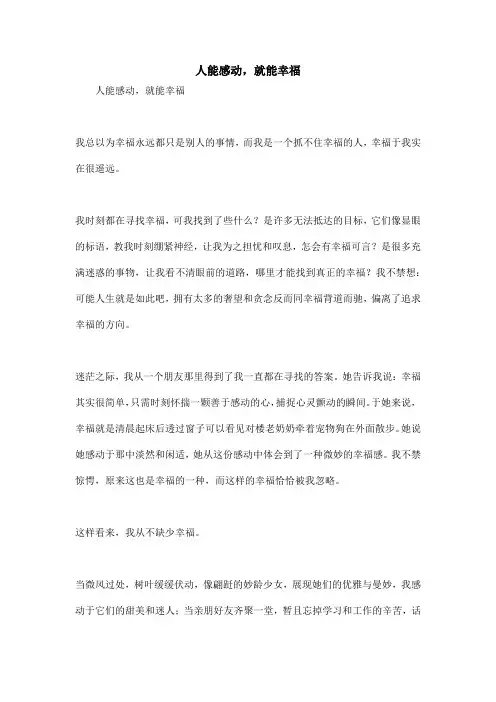 人能感动,就能幸福_高中作文