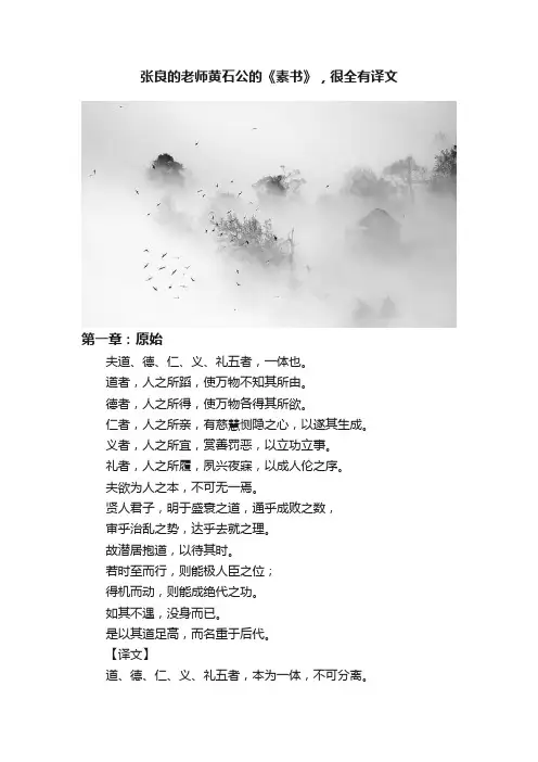 张良的老师黄石公的《素书》，很全有译文