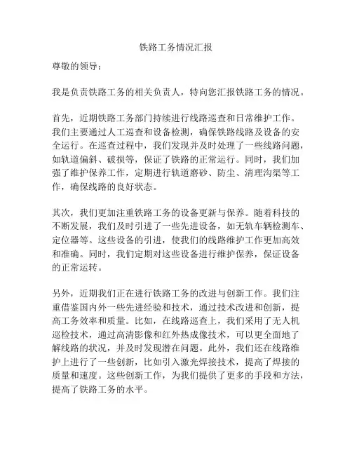 铁路工务情况汇报