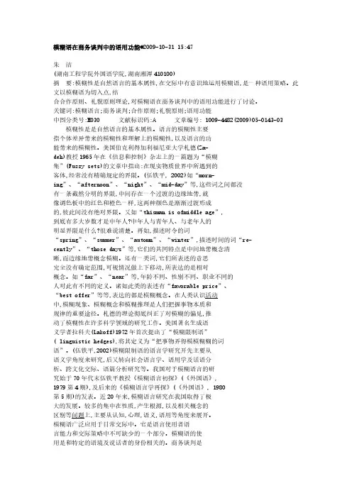【免费下载】模糊语在商务谈判中的语用功能