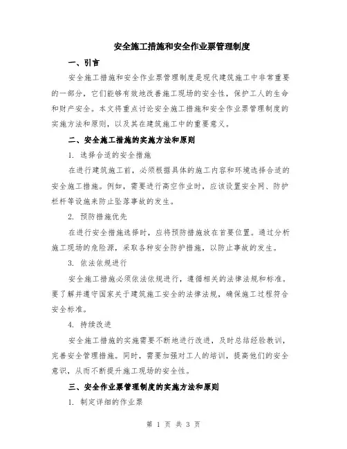 安全施工措施和安全作业票管理制度