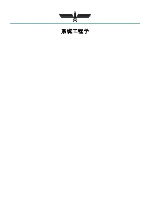 系统工程学笔记
