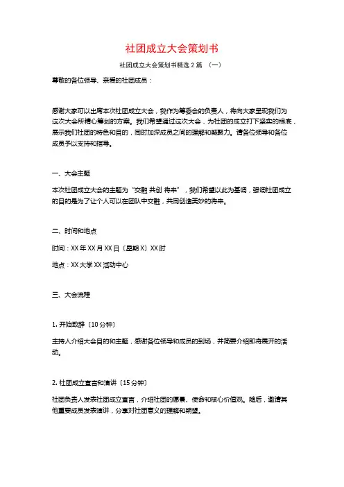 社团成立大会策划书2篇