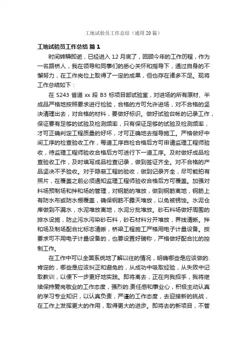 工地试验员工作总结（通用20篇）