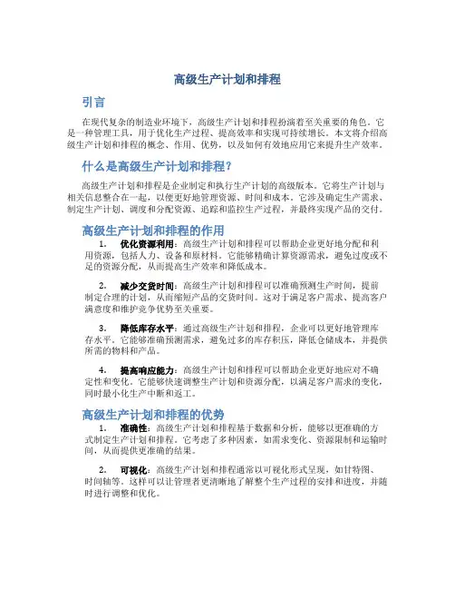 高级生产计划和排程
