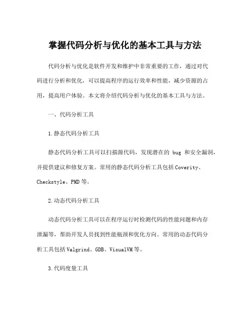 掌握代码分析与优化的基本工具与方法