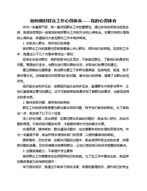 如何做好群众工作心得体会_心得体会