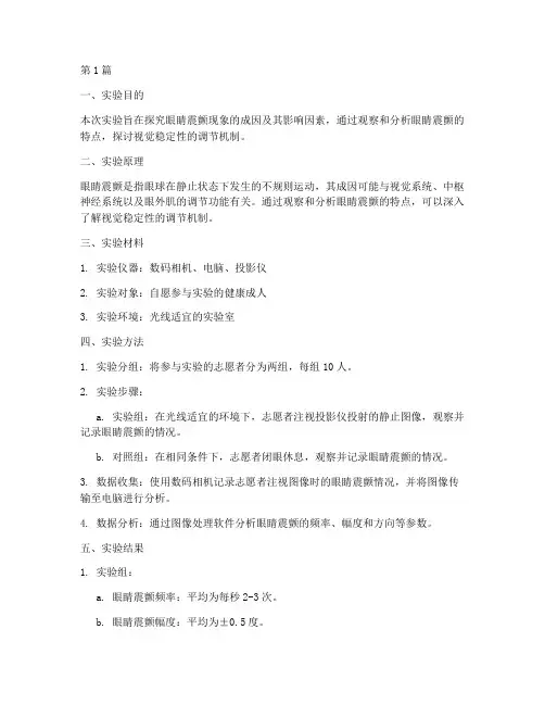 眼睛的震颤实验报告(3篇)